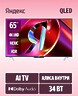 Телевизор Яндекс ТВ Станция QLED с Алисой 65 YNDX-00096